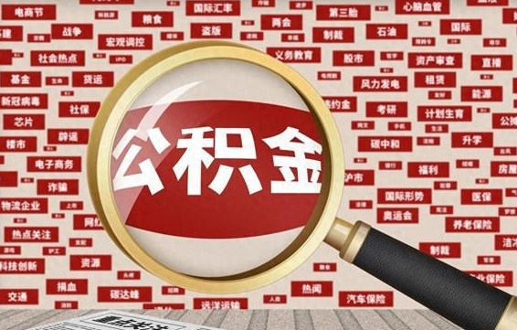 河南济南公积金离职怎么提取（河南济南公积金离职提取政策）